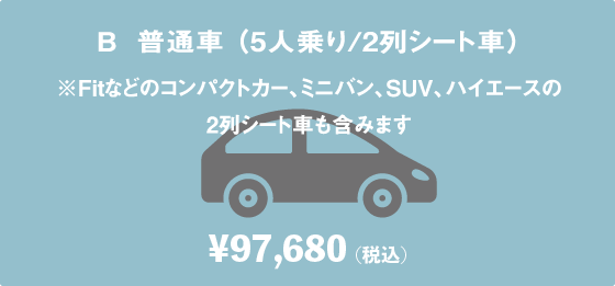 普通車